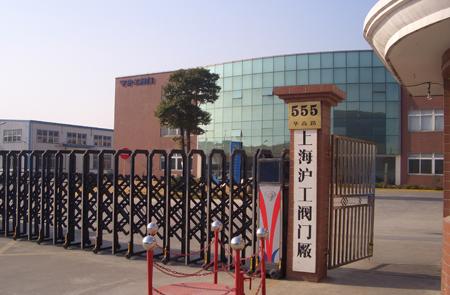 上海沪工阀门厂厂区大门