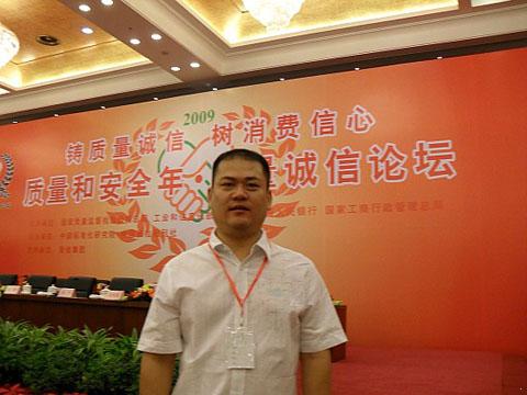 我厂翁总参加质量诚信论坛