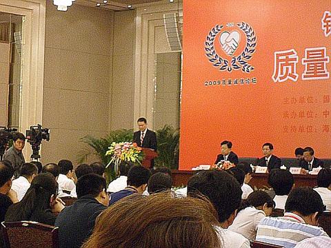 “质量和安全年”质量诚信论坛现场图1