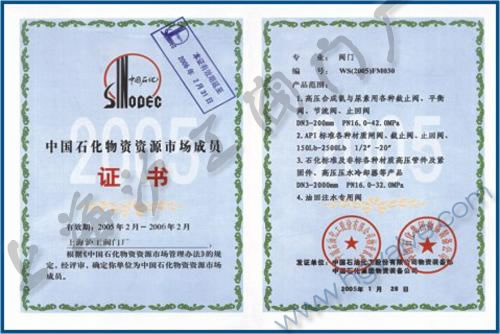 中国石化物资资源市场成员-3044永利集团