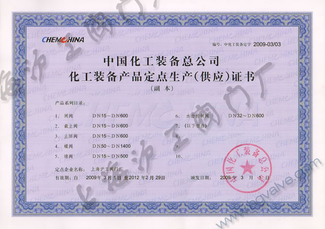 中国化工装备总公司定点生产（供应）商-3044永利集团