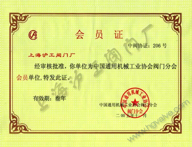 中国通用机械工业协会阀门分会会员-3044永利集团