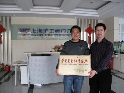 上海沪工阀门厂09年度嘉定区劳动关系和谐企业荣誉奖牌