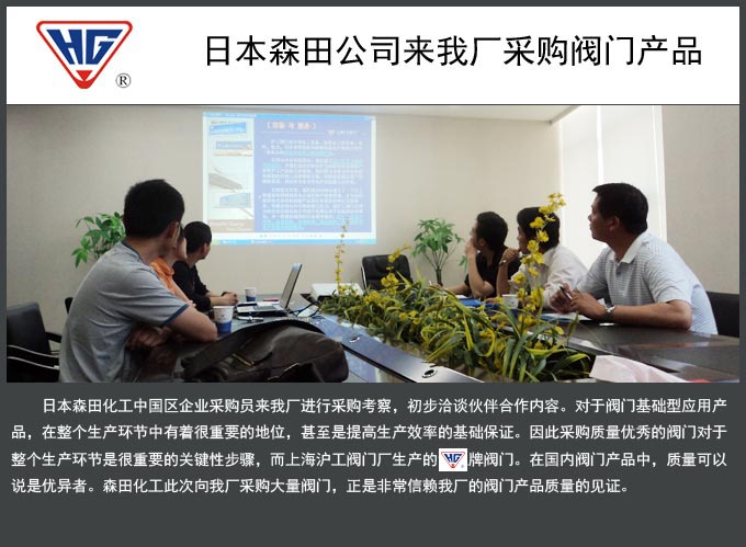 日本森田化工集团来我厂采购阀门产品