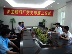 沪工阀门厂党支部成立仪式