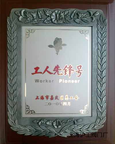 上海沪工阀门厂&ldquo;工人先锋号&rdquo;奖牌