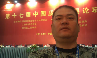我厂翁总在第十七届中国质量高层论坛