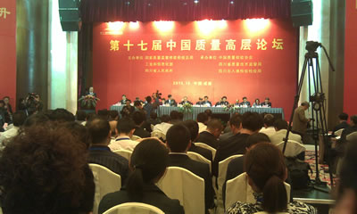 第十七届中国质量高层论坛会议现场