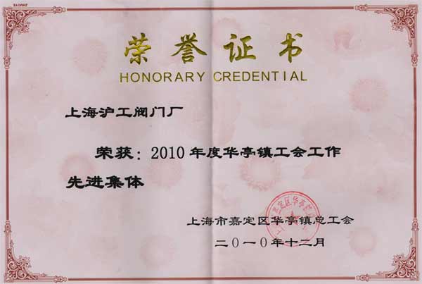 上海沪工阀门厂获得2010年度华亭镇“工会工作先进集体”荣誉称号。