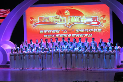 嘉定区庆祝”五一“国际劳动节暨劳动关系和谐企业表彰大会现场文艺演出