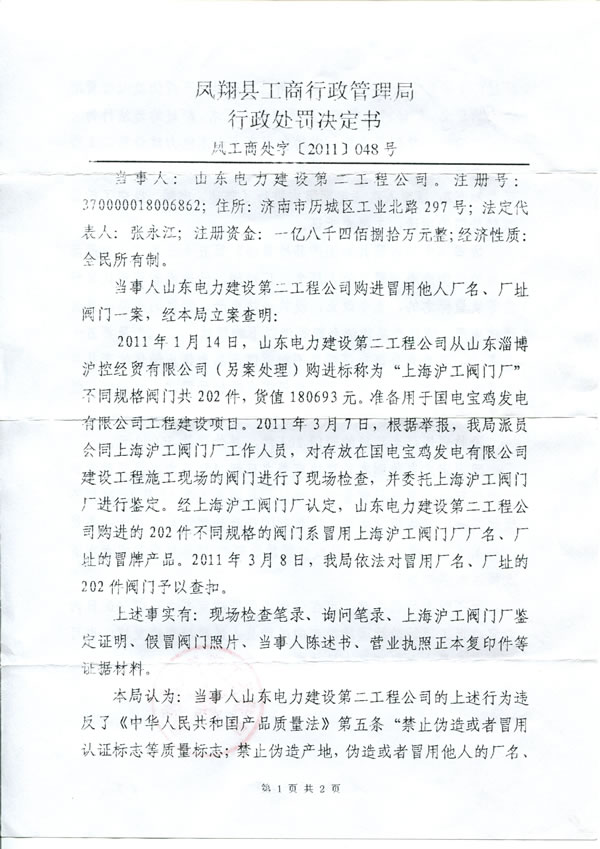 凤翔县工商行政管理局查处冒用上海沪工阀门厂厂名、厂址行政处罚决定书（第 1 页）