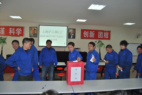 上海沪工阀门厂文明员工投票进行中