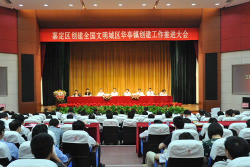 嘉定区创建全国文明城区华亭镇创建工作推进大会会议主场