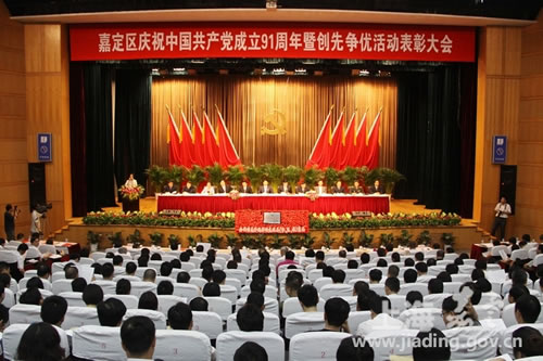 嘉定区举行庆祝中国共产党成立91周年暨创先争优活动表彰大会