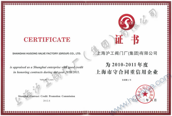 3044永利集团2010-2011年度上海市守合同重信用企业证书