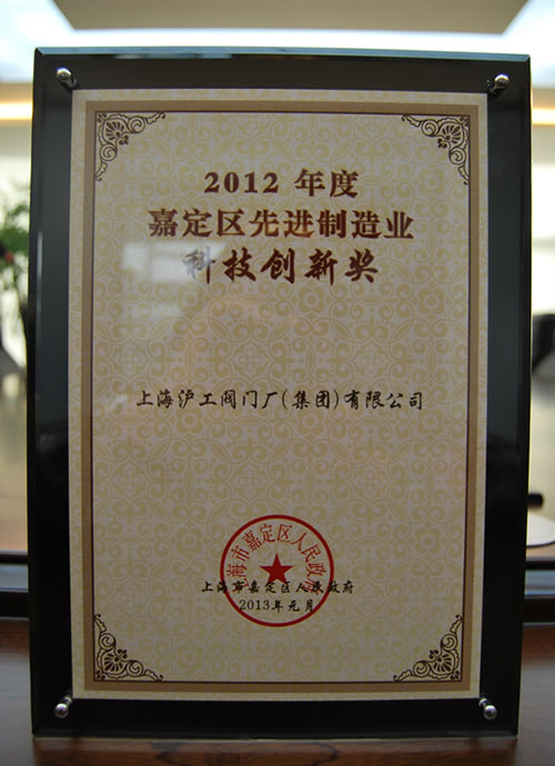 2012年度嘉定区先进制造业科技创新奖 奖状