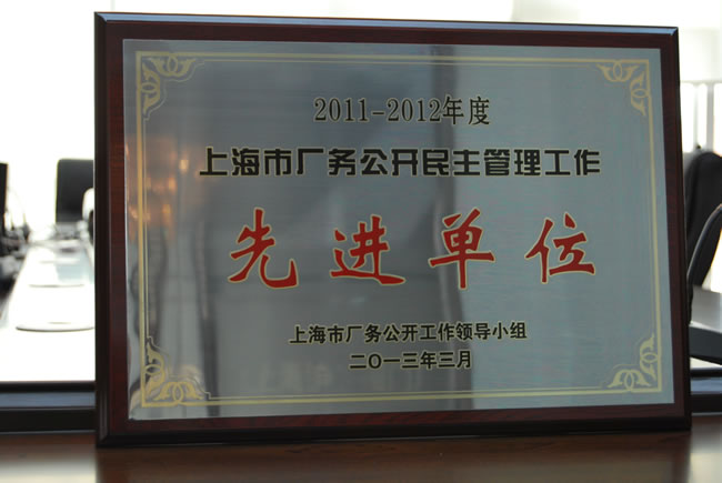 2011-2012年度上海市厂务公开民主管理工作先进单位奖牌