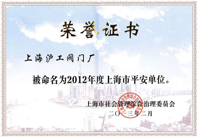 上海沪工阀门厂2012年度上海市平安单位荣誉证书