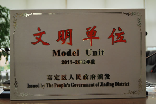 嘉定区文明单位奖牌-3044永利集团