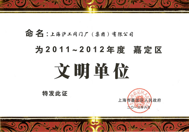嘉定区文明单位证书-3044永利集团