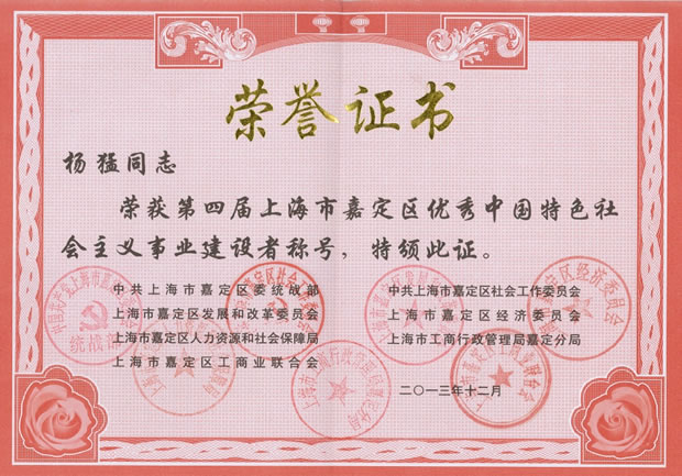 杨猛-嘉定区优秀中国特色社会主义事业建设者称号荣誉证书