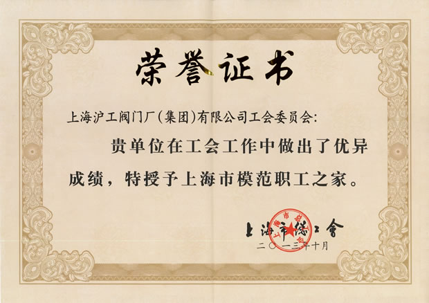 “上海市模范职工之家”证书-3044永利集团