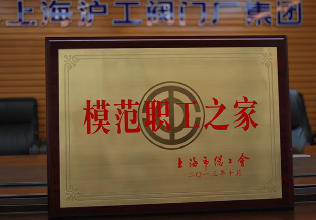 “上海市模范职工之家”奖牌-3044永利集团