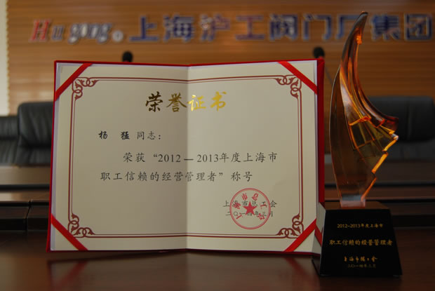 “2012~2013年度上海市职工信赖的经营管理者”称号荣誉证书与奖杯-3044永利集团董事长杨猛