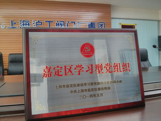 “嘉定区学习型党组织”奖牌-3044永利集团
