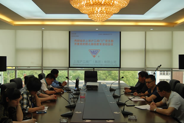 上海沪工阀门厂党支部开展党的群众路线教育活动会议现场