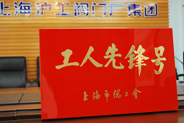 工人先锋号奖牌-3044永利集团