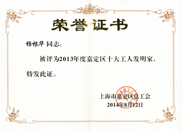杨根华——2013年度嘉定区十大工人发明家荣誉证书