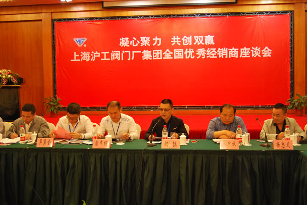 上海沪工阀门厂集团全国优秀经销商座谈会现场(图 2)