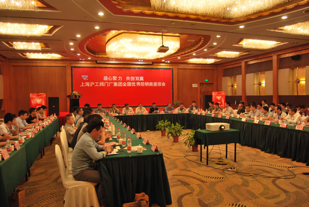 上海沪工阀门厂集团全国优秀经销商座谈会现场(图 1)