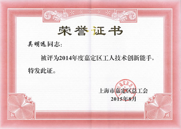 2014年度嘉定区工人技术创新能手荣誉证书-沪工阀门