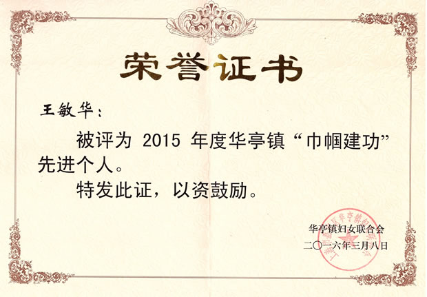 王敏华-2015年度华亭镇巾帼建功先进个人-证书