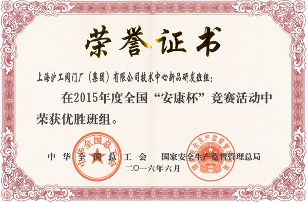 全国“安康杯”竞赛优胜班组证书-3044永利集团
