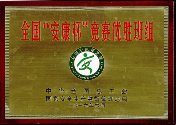 全国“安康杯”竞赛优胜班组奖牌-3044永利集团