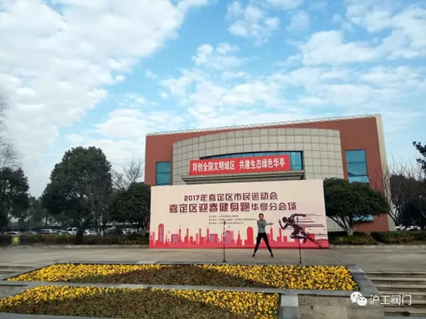 上海沪工阀门厂嘉定区华亭分区2017年市民迎春健身跑活动（图3）