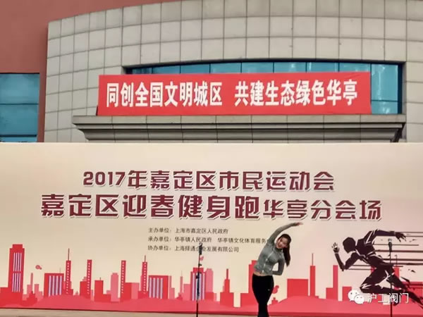上海沪工阀门厂嘉定区华亭分区2017年市民迎春健身跑活动（图4）