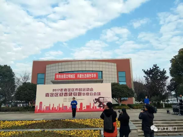 上海沪工阀门厂嘉定区华亭分区2017年市民迎春健身跑活动（图6）
