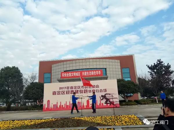上海沪工阀门厂嘉定区华亭分区2017年市民迎春健身跑活动（图7）