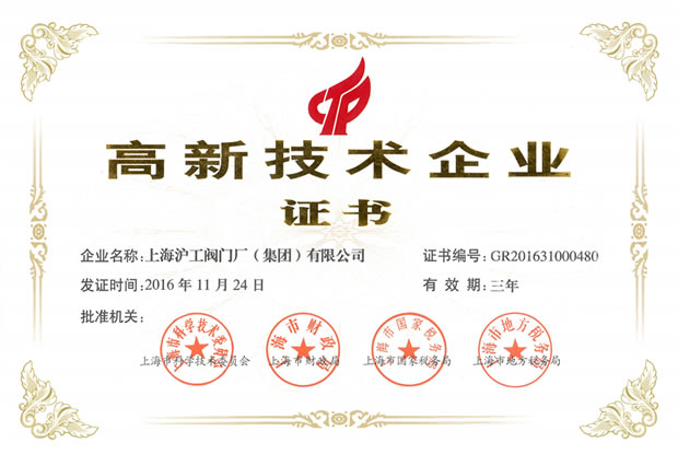 3044永利集团高新技术企业证书（2016年至2019年）