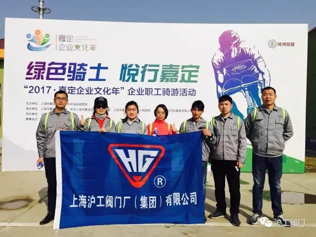 上海沪工阀门厂参加“2017年嘉定企业文化年”企业职工骑游活动(图1)