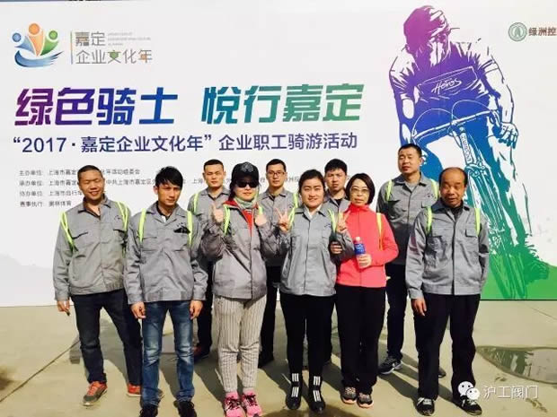 上海沪工阀门厂参加“2017年嘉定企业文化年”企业职工骑游活动(图6)