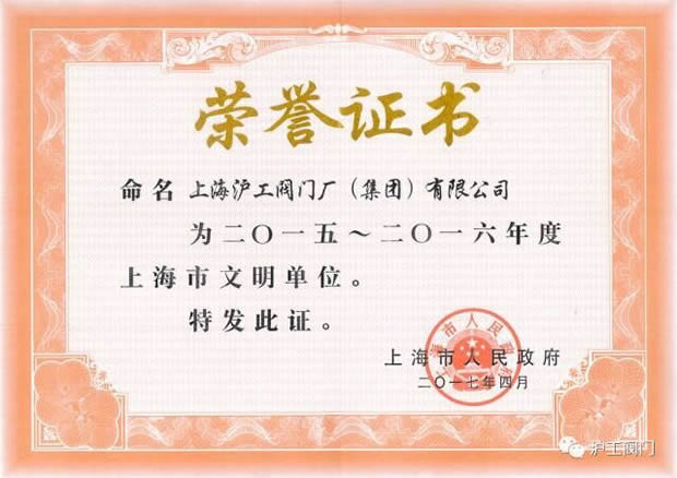 3044永利集团2015-2016年度上海市文明单位证书