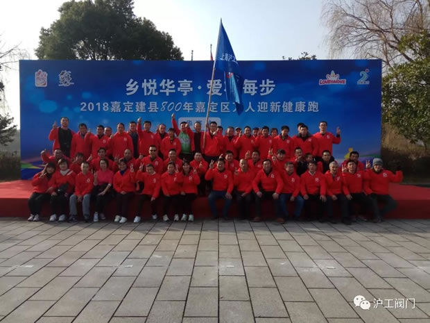 上海沪工阀门厂2018年元旦万人跑华亭现场集体大合照