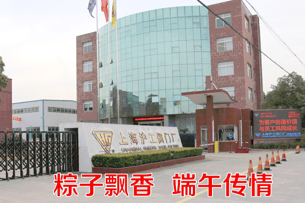 上海沪工阀门厂开展粽子飘香端午传情2018端午节主题活动（动图）