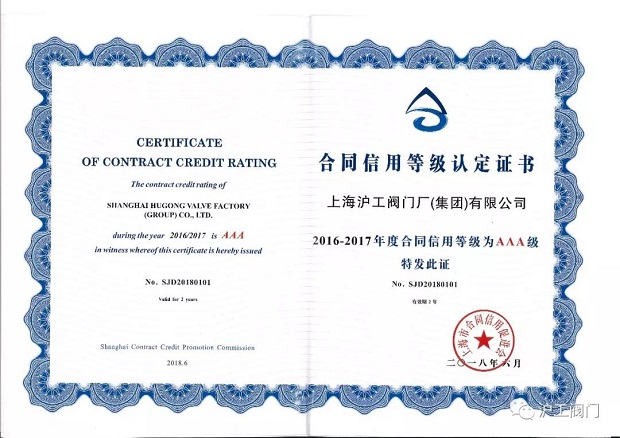 上海沪工阀门厂2016-2017年度合同信用等级AAA级证书