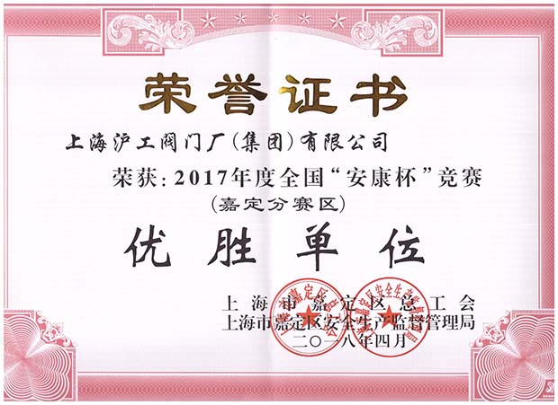 2017年度嘉定全国安康杯竞赛嘉定分赛区优胜单位荣誉证书